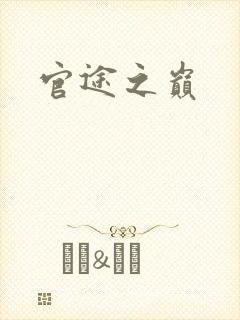 官途之巅