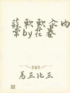 苏软软汆肉的日常by花卷