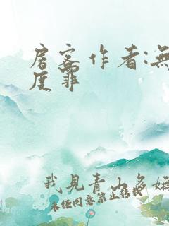 房客作者:无国度罪