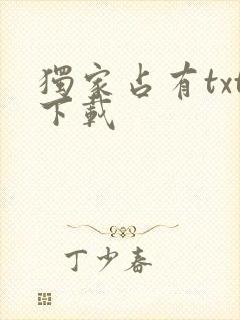 独家占有txt下载
