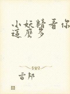 小妖精看你水流这么多