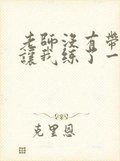 老师没有带罩子让我练了一节课