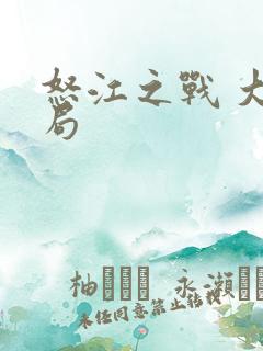 怒江之战 大结局