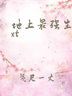 地上最强生物txt