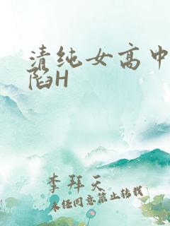 清纯女高中生沦陷H