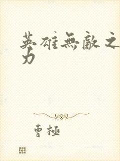 英雄无敌之新势力