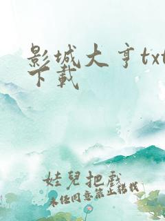 影城大亨txt下载