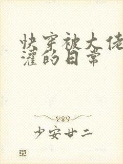 快穿被大佬们浇灌的日常