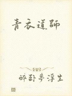 青衣道师