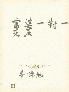 富婆一对一刺激交友