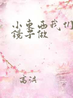 小东西我们对着镜子做