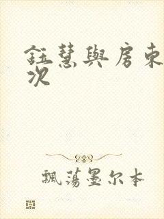 钰慧与房东第二次