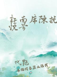 许南席陈挽侬秦悦兮