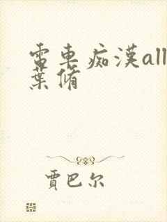 电车痴汉all叶修