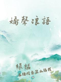 娇声浪语