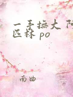 一手抚大 阿司匹林 po