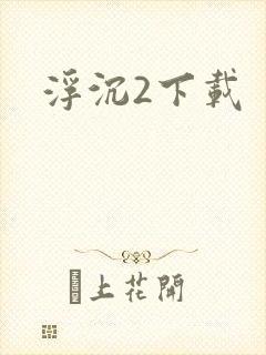 浮沉2下载