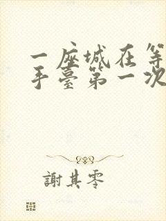 一座城在等你洗手台第一次