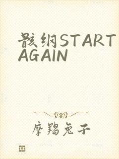 骸纲STARTAGAIN