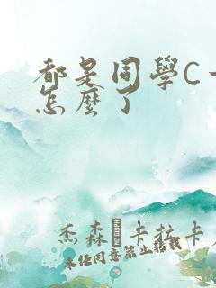 都是同学C一下怎么了