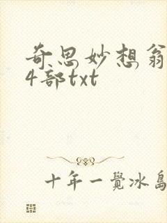 奇思妙想翁乱14部txt