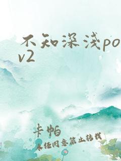 不知深浅po1v2
