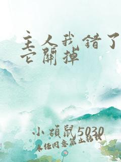 主人我错了请把它关掉