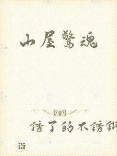 山屋惊魂