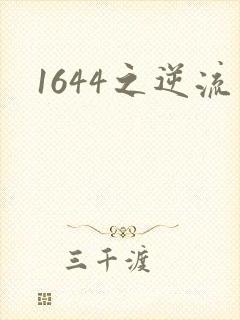 1644之逆流