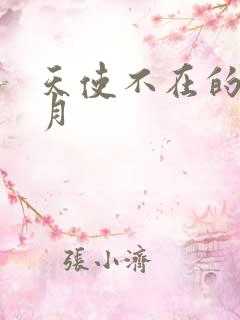 天使不在的12月