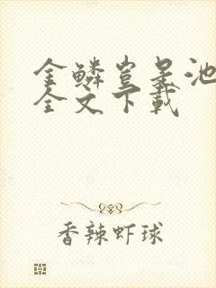 金鳞岂是池中物全文下载