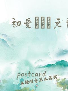 初爱ねんね免费