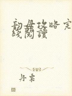 韵母攻略完整在线阅读