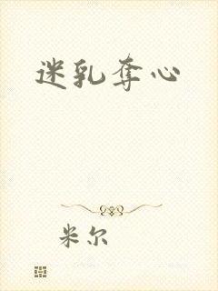 迷乳夺心