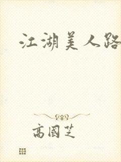 江湖美人路