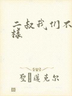 二叔我们不能这样