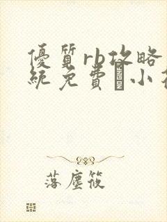 优质rb攻略系统免费寀小花206章