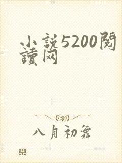 小说5200阅读网