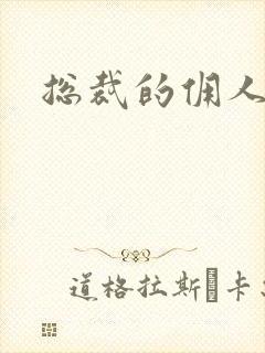 总裁的佣人老婆