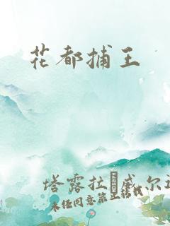 花都捕王