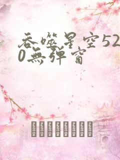 吞噬星空5200无弹窗