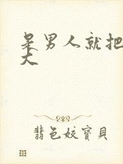 是男人就把它搞大