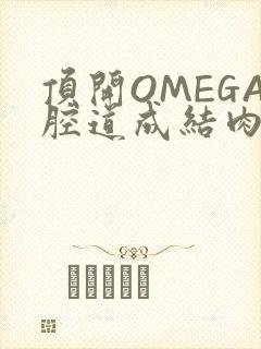 顶开OMEGA腔道成结肉