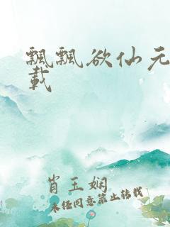 飘飘欲仙元元下载