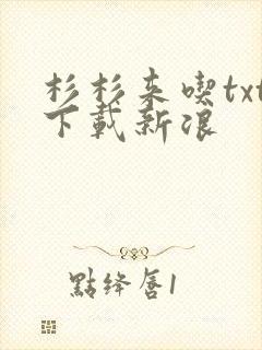 杉杉来吃txt下载新浪