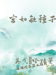 宫如敏种子