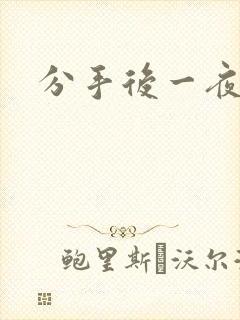 分手后一夜暴富