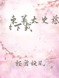 东莱太史慈txt下载