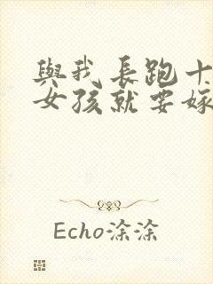 与我长跑十年的女孩就要嫁人了