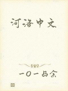 河洛中文